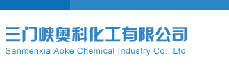 搞嫩bb网站三门峡奥科化工有限公司